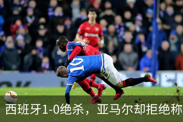 西班牙1-0绝杀，亚马尔却拒绝称王！赛后拥抱梅西：我只想做自己