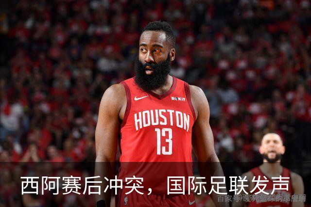 西阿赛后冲突，国际足联发声