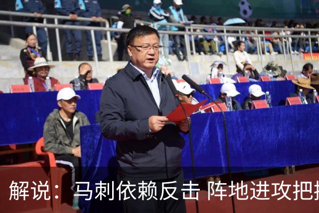 解说：马刺依赖反击 阵地进攻把握度偏弱 缺乏稳定的核心打法