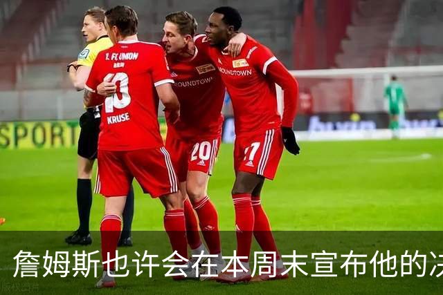 詹姆斯也许会在本周末宣布他的决定，勇士队自视为争夺战中的黑马