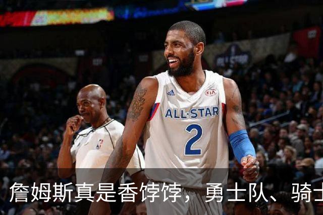 詹姆斯真是香饽饽，勇士队、骑士队、热火队等队用语音留言招募
