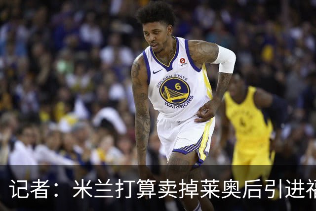 记者：米兰打算卖掉莱奥后引进福登，估价6000万欧，薪水不是问题