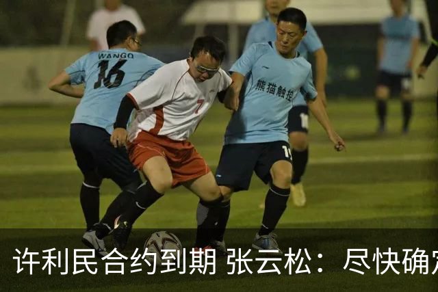 许利民合约到期 张云松：尽快确定首钢主帅人选