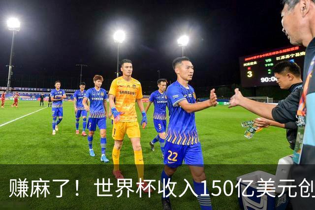 赚麻了！世界杯收入150亿美元创纪录，美国尝到甜头想再次举办