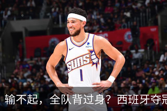 输不起，全队背过身？西班牙夺冠领奖，阿根廷举动曝光，梅西意外