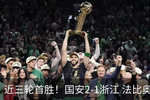近三轮首胜！国安2-1浙江 法比奥点射张稀哲替补推射破门+中楣