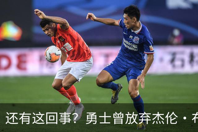还有这回事？勇士曾放弃杰伦・布朗，记者曝光内幕，竟与库里有关