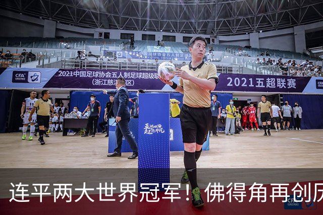 连平两大世界冠军！佛得角再创历史 黑马绝非只靠运气