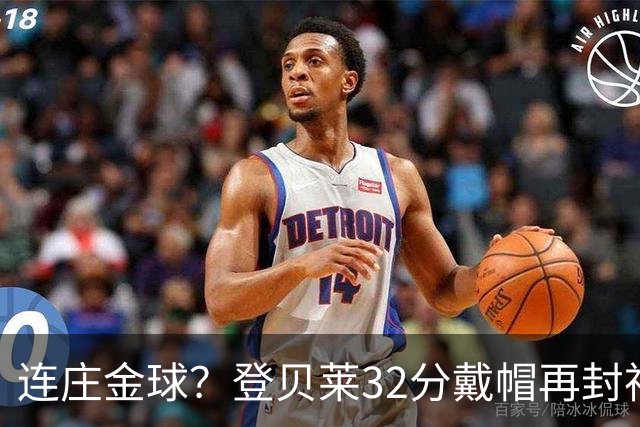 连庄金球？登贝莱32分戴帽再封神 内切的王+百分百先生