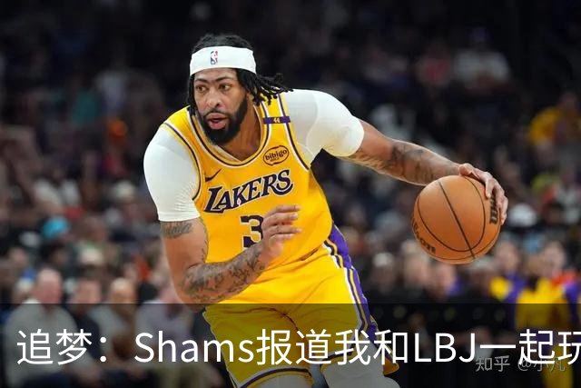 追梦：Shams报道我和LBJ一起玩真是无聊 还不如报道我要和文班玩
