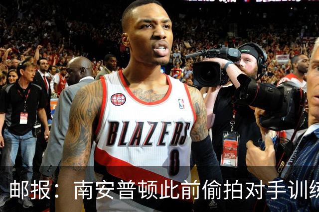 邮报：南安普顿此前偷拍对手训练的实习生成功转正