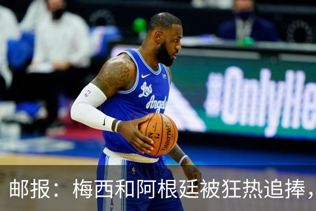邮报：梅西和阿根廷被狂热追捧，飞堪萨斯城的机票预订激增2143%