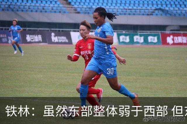 铁林：虽然东部整体弱于西部 但东部顶级强队完全不输西部