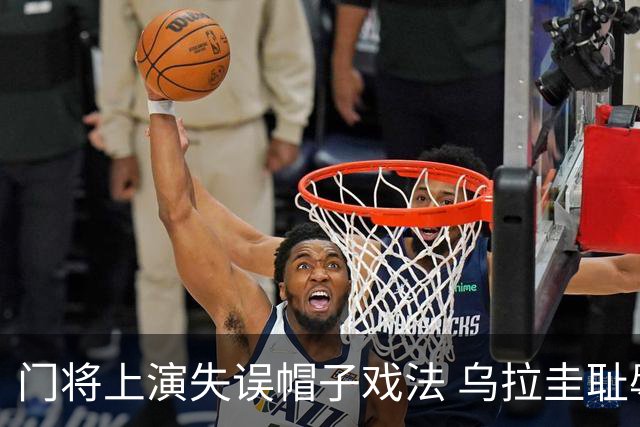 门将上演失误帽子戏法 乌拉圭耻辱出局+连续2届止步小组赛