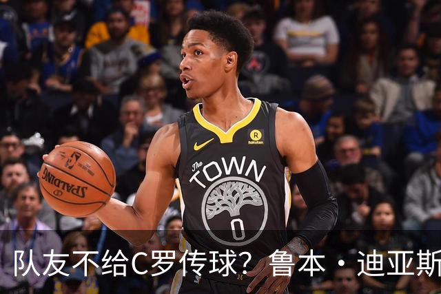 队友不给C罗传球？鲁本·迪亚斯：这些都是噪音，对我们不重要
