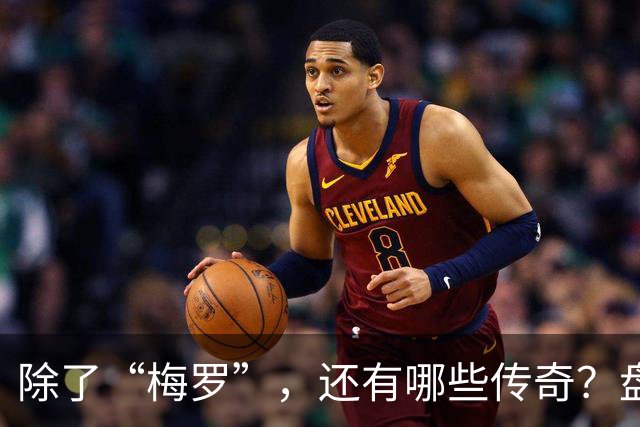 除了“梅罗”，还有哪些传奇？盘点美加墨世界杯足坛老将