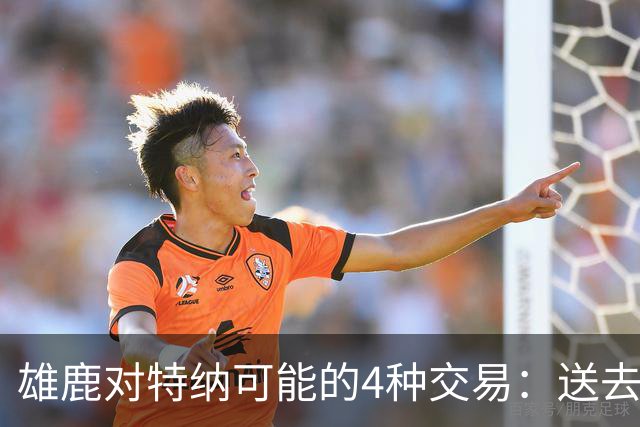 雄鹿对特纳可能的4种交易：送去湖人换艾顿和范德彪可腾出空间