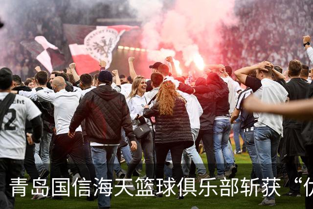 青岛国信海天篮球俱乐部斩获“优秀接待赛区”“优秀场馆”双荣誉