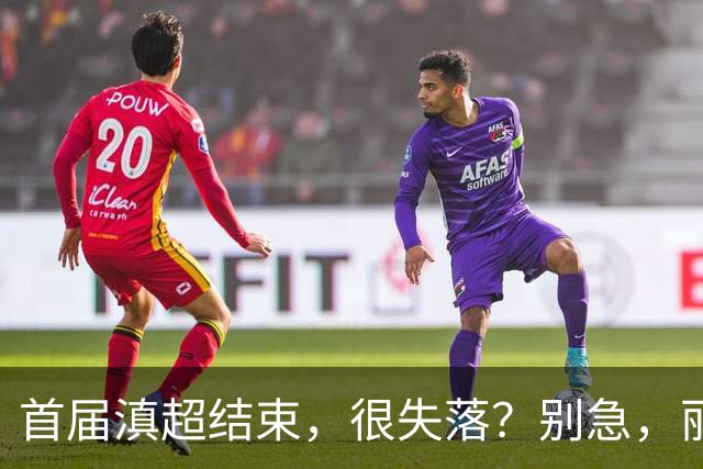 首届滇超结束，很失落？别急，丽江“中超”开幕，嗨到10月！