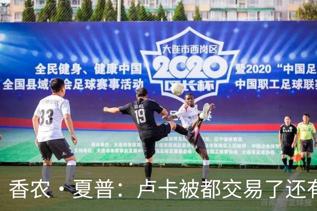 香农·夏普：卢卡被都交易了还有非卖品吗？单打乔：谁都能被交易