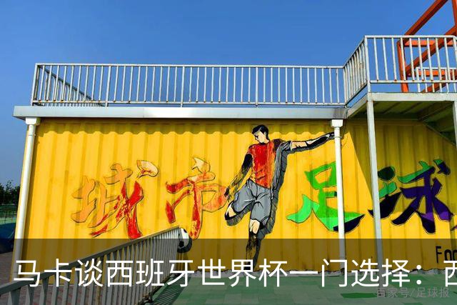 马卡谈西班牙世界杯一门选择：西蒙将会是首发，霍安·加西亚替补