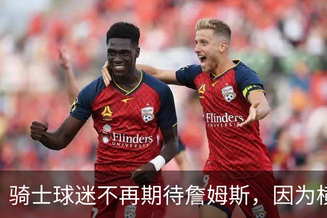 骑士球迷不再期待詹姆斯，因为横空出世的梅利克-托马斯也很强！