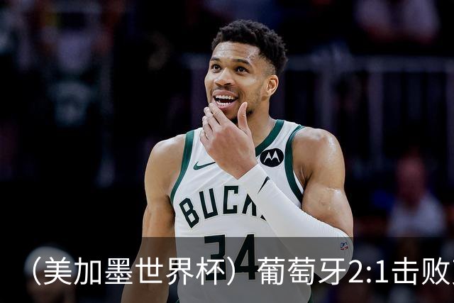 （美加墨世界杯）葡萄牙2:1击败克罗地亚 C罗获世界杯淘汰赛首球