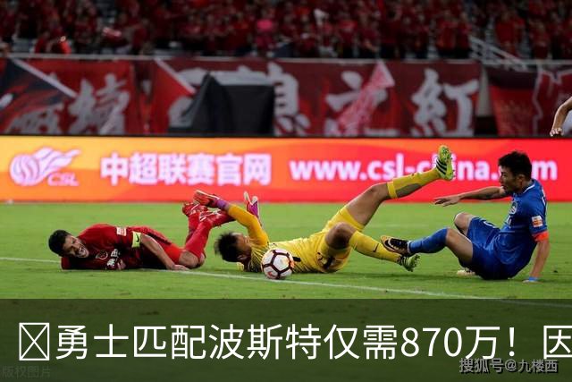 🧠勇士匹配波斯特仅需870万！因有130万“不太能拿到”的奖金
