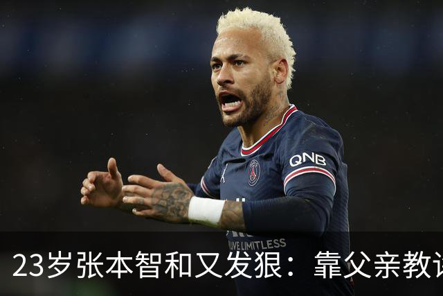 23岁张本智和又发狠：靠父亲教诲走到今天，亚运会要找王楚钦复仇