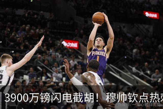 3900万镑闪电截胡！穆帅钦点热刺铁卫，皇马右路革命引爆西甲