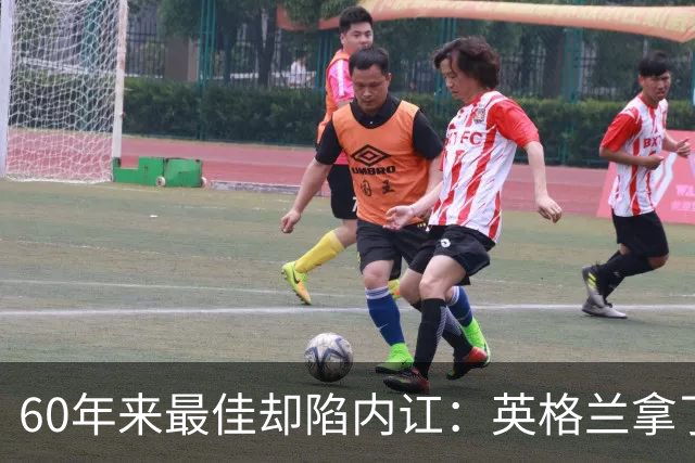 60年来最佳却陷内讧：英格兰拿了第三，质疑比掌声多