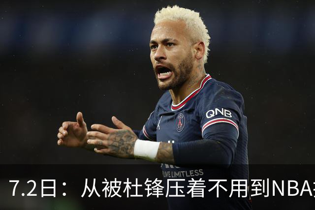 7.2日：从被杜锋压着不用到NBA抢着要，徐昕打脸CBA用人模式？