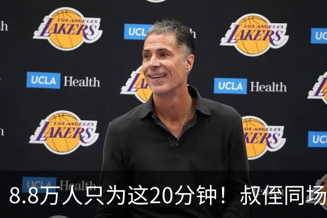 8.8万人只为这20分钟！叔侄同场梅西直言享受世界杯
