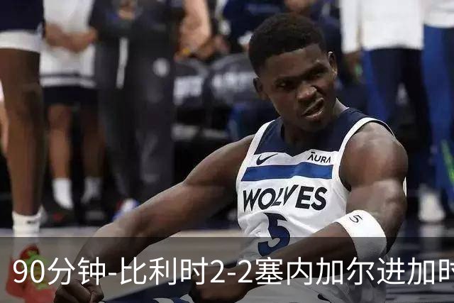 90分钟-比利时2-2塞内加尔进加时 卢卡库替补建功蒂莱曼斯绝平