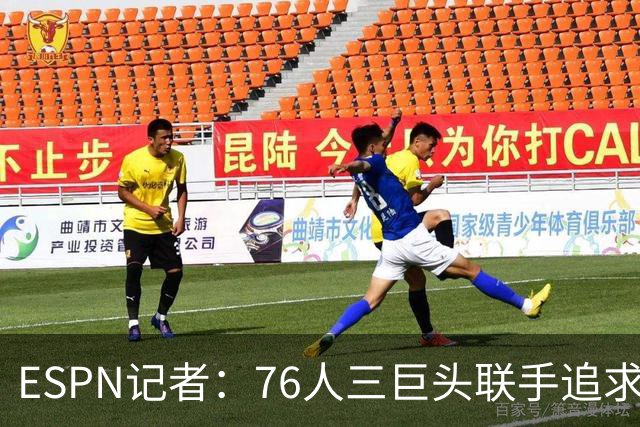 ESPN记者：76人三巨头联手追求詹姆斯 马克西处于领头位置！