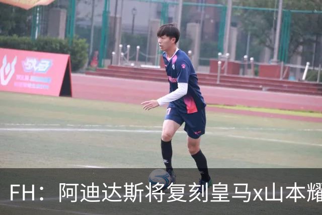 FH：阿迪达斯将复刻皇马x山本耀司的14-15赛季传奇黑龙球衣