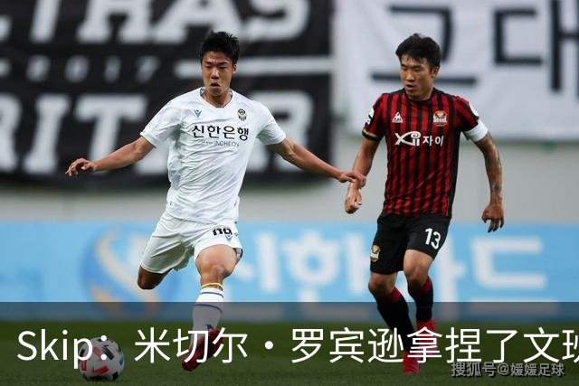 Skip：米切尔·罗宾逊拿捏了文班 雷霆明年将夺得总冠军