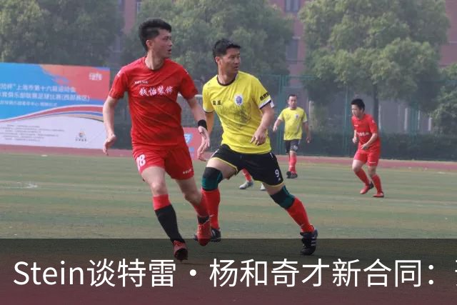 Stein谈特雷·杨和奇才新合同：预计3年1.2亿 他最高可签3年1.6亿