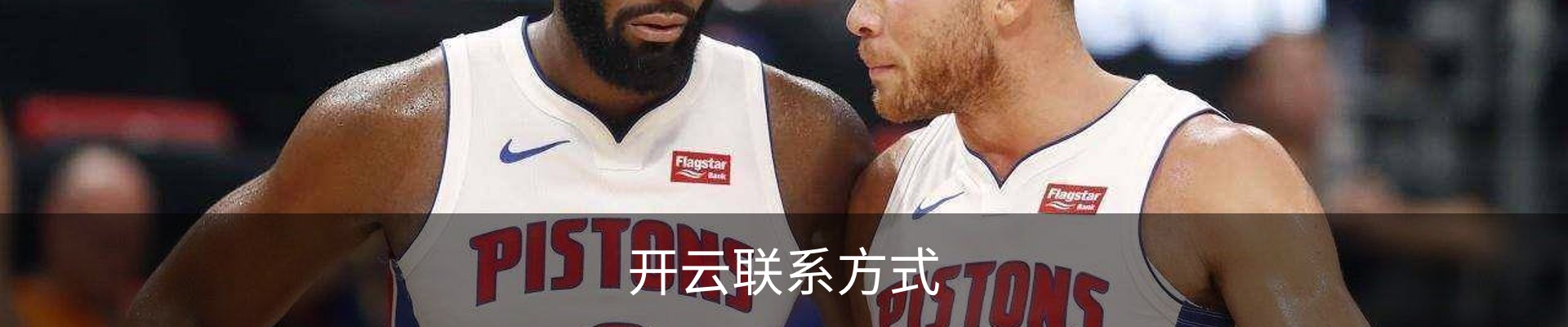 开云联系方式