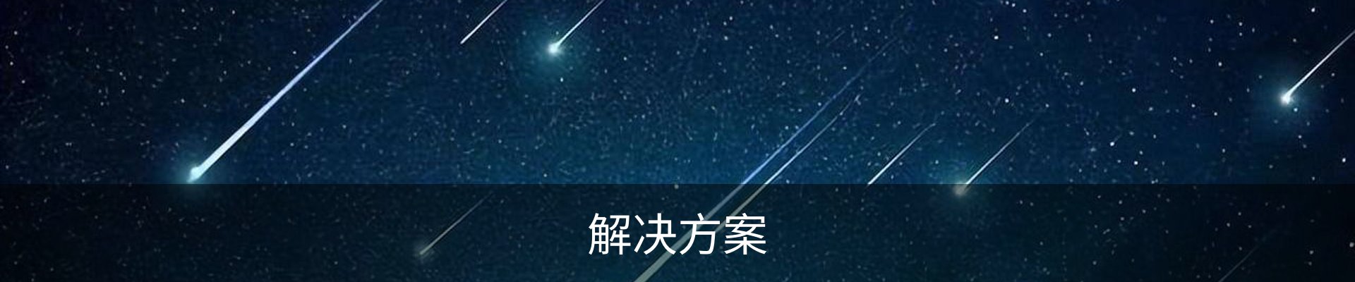 解决方案